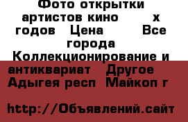 Фото-открытки артистов кино 50-60-х годов › Цена ­ 30 - Все города Коллекционирование и антиквариат » Другое   . Адыгея респ.,Майкоп г.